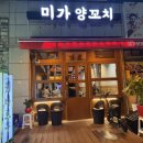 대창컨설팅 - 공주시 공주대학로 78 | 일산 양꼬치 미가양꼬치 커플세트 저녁식사 방문 후기