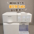 마켓적정온도 | 베이비 부스트 올인원 5세대 l 3개월 실사용 후기