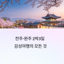 국제민박펜션 | 전주·완주 2박3일 감성여행 완전정복