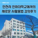 인하대학교 | 인천시 인하대학교에서의 새로운 AI리터러시의 챗GPT 강의 후기