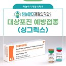 하늘마디재활의학과 대상포진 예방접종(싱그릭스) 좀 더 합리적인 가격으로