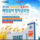 제15회 Shopbgm 홈플러스 매장음악 창작공모전 (8/16마감) 이미지