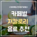 금광동 145 | [단대오거리헬스장] [와이투짐 헬스장] [와이투짐 단대점] [24시간헬스장][무제한입장] 카페별 저칼로리...