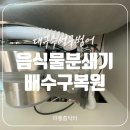 미루모텔 | 대구 음식물 분쇄기 자리 배수구 복원 잘하는 곳