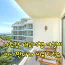 오렌즈 사상점 | 나트랑 태교여행 :: 아나만다라 깜란 디럭스 씨뷰 가성비 리조트 숙소 (비용, 조식, 장점 단점, 수영장)