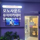 모노음악학원 이미지