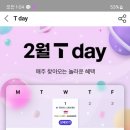 2월 1일 하루 t데이 혜택 (뚜쥬, 폴바셋, 에그드랍) 이미지