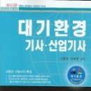 [신동성 환경학원] 교재 할인판매 <수질기사/대기기사/환경공무원> 이미지