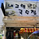 내고향국수집 이미지