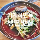 연초면사무소 | 뜨거운 여름엔 시원한 냉면! 거제 하면옥 현지인 맛집