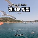 팔도민박 - 춘천시 강촌구곡길 19 | [신시도 맛집 정다운 횟집] 1박 3식 신시도 민박 효도 여행으로 딱이야!