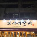 진성의원 | [대구 두류동 맛집] 가성비와 맛 모두 잡은 또바기갈비돼지갈비 솔직 후기