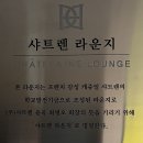 샤트렌 | 숙명여자대학교 MBA 문형남교수, 샤트렌 라운지