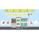 소담동_복합커뮤니티센터(노인문화센터_등) 이미지