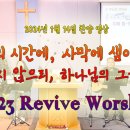 2024년 1월 14일 살아나서 살리는 교회 'Revive Worship Team' 찬양 영상 이미지