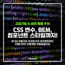 [CSS] #14 CSS 고급 기능 & 실전 활용 정리! 변수, BEM, 컴포넌트 스타일링까지