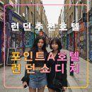 에이(A)비즈니스호텔 | 포인트 A 호텔 런던 쇼디치,영국 자유여행 추천 숙소,올드스트리트,리버풀
