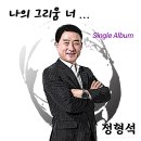 정형석 - 나의 그리움 너 이미지