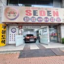 세덴대명점