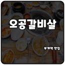 부개역 맛집 항상 궁금했던 오공갈비살 사람 많은 이유 알겠다