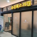 슈링톡스의원 이미지