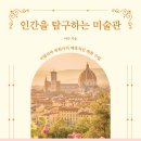 [소확성] 이탈리아 미술품 복원사가 들려주는 명화 속 휴머니즘 이야기 | 인간을 탐구하는 미술관 (2022 / 미술)