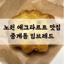 은행사거리 | 노원 빵집 임브레드 은행사거리 에그타르트 필수 단골 베이커리 후기