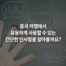 기초 여행 중국어 이미지