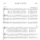 가톨릭성가 453 푸르른 시냇가의 (pdf, jpg 파일) 이미지