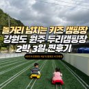 두리전자 | 추천 실내수영장 레일썰매 방방이 계곡 다 있는 강원도 원주 두리 캠핑장 2야영장 사이트 B7 2박 3일 후기