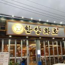 한양화로 석동점 이미지