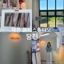 해온뷰티스튜디오