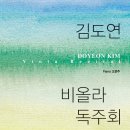 김도연 비올라 독주회 2017년 3월 27일 (월) 오후 7시 한국가곡예술마을 나음아트홀 초청공연 이미지