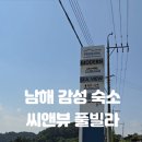 남해씨앤뷰 이미지