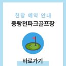 아차산골프연습장 | 중랑천파크골프장 예약하기 방법, 도심 속 잔디 라운딩