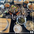 비원한정식 | 기장 비원식탁 용궁사 주변 한정식 맛집