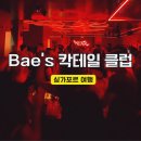 싱가포르에서 가장 힙했던 밤 Bae's 칵테일 클럽 후기
