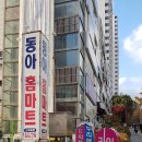 동아홈마트