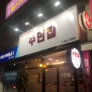 수민삼겹살 이미지