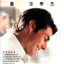 [올드무비리뷰] 제리 맥과이어 (Jerry Maguire, 1996년) 이미지