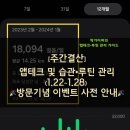 [주간결산] 앱테크 및 습관•루틴 관리 (1.22~1.28) [방문수 42만 기념 이웃소통이벤트 사전 안내]