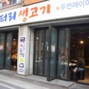 엉터리생고기 원광대점 이미지