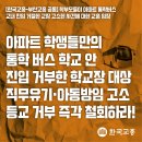 [학부모들이 아파트 통학버스 교내 진입 거절한 교장 고소한 사건에 대한 교총 입장] 이미지