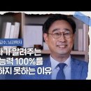 뇌과학자가 알려주는 내가 내 능력 100%를 다 발휘하지 못하는 이유 이미지