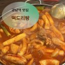 떡도리 - 수성구 신매로16길 8-1 | 강남역 맛집 떡도리탕 강남본점 내돈내산 | 풍자 또간집 떡도리탕 평일, 주말 웨이팅 후기