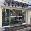 상봉닭한마리 장안동점 | 추운 겨울에 가기 좋은 중랑역맛집 공릉동닭한마리 상봉점