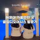 부산 해운대 가볼 만한 곳 ‘클럽디 오아시스 CLUBD OASIS&#39; 방문 후기(feat. 부산불꽃축제 숨은 명당)