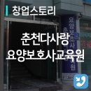 춘천다사랑요양보호사교육원
