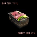 [홍대한우] 소고기 맛집 798화로 홍대 본점 후기