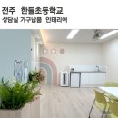 전주한들초등학교 이미지